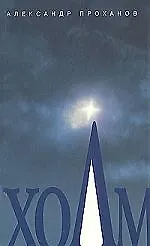 Книга Холм (Александр Проханов)