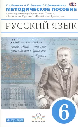 Методическое пособие к учебному комплексу "Русский язык. Теория", "Русский язык. Практика", "Русский язык. Русская речь". 6 кл. — 2373557 — 1