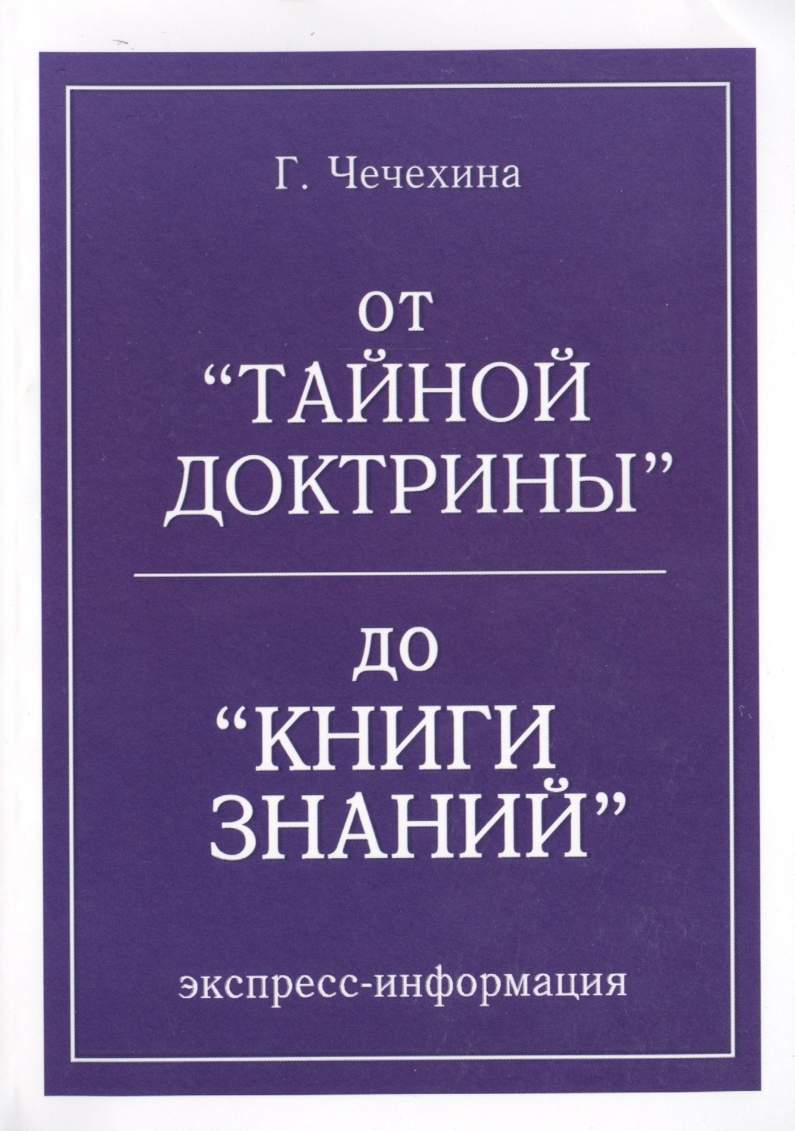 

От Тайной Доктрины до КНИГИ ЗНАНИЯ