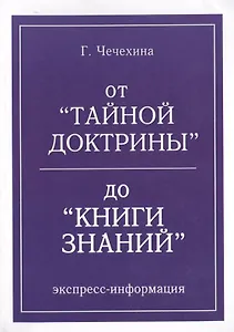 От Тайной Доктрины до КНИГИ ЗНАНИЯ