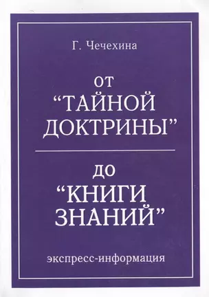 От Тайной Доктрины до КНИГИ ЗНАНИЯ — 2463652 — 1