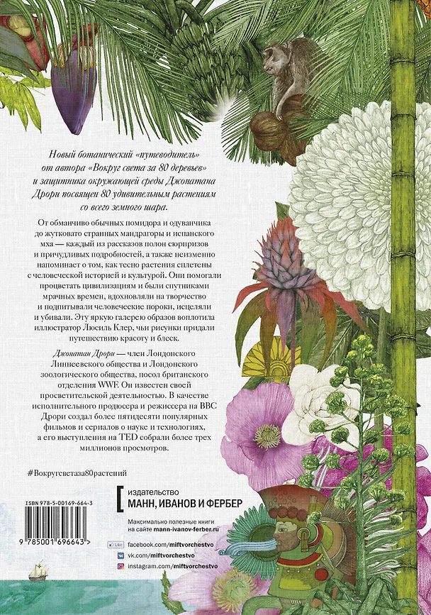 Книга Вокруг света за 80 растений (Джонатан Дрори) — 2