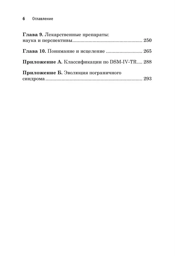 Книга Я ненавижу тебя, только не бросай меня. Пограничные личности и как их понять (Джерольд Крейсман, Хэл Страус) — 10