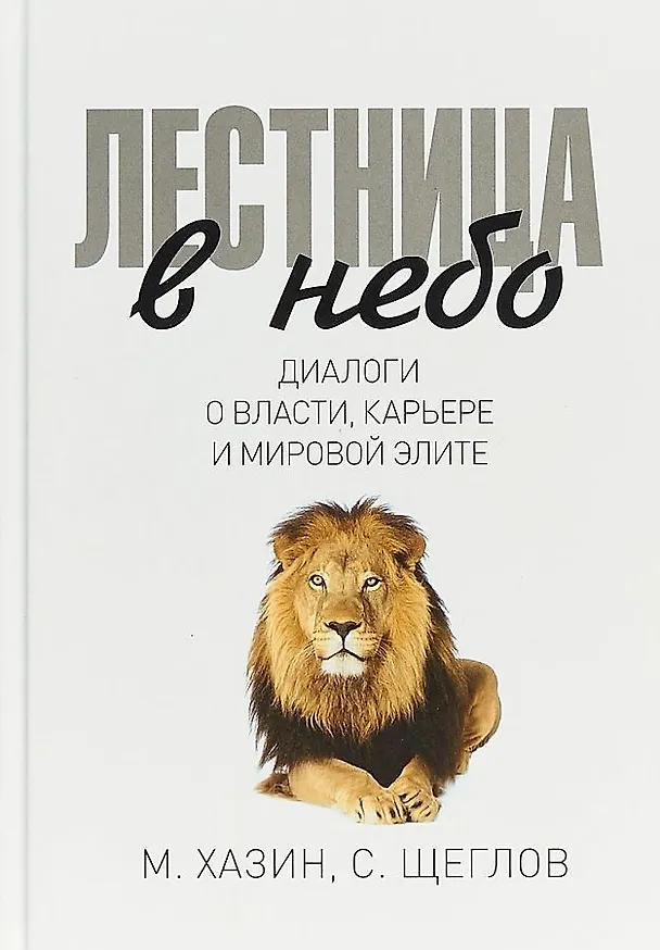 Книга Комплект из 3-х книг. Воспоминания о будущем. Лестница в небо. Черный лебедь мирового кризиса (Сергей Щеглов, Михаил Хазин) — 3