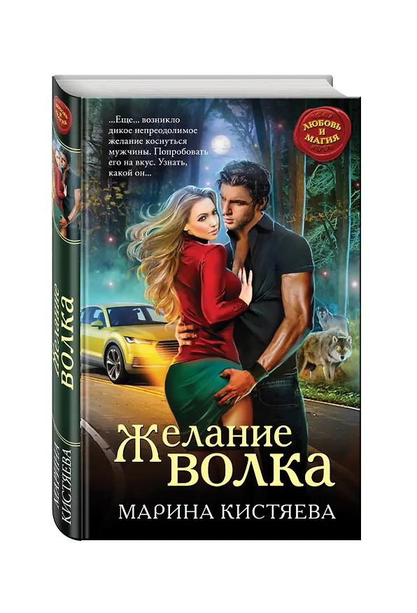 Книга Желание волка (Марина Кистяева) — 4