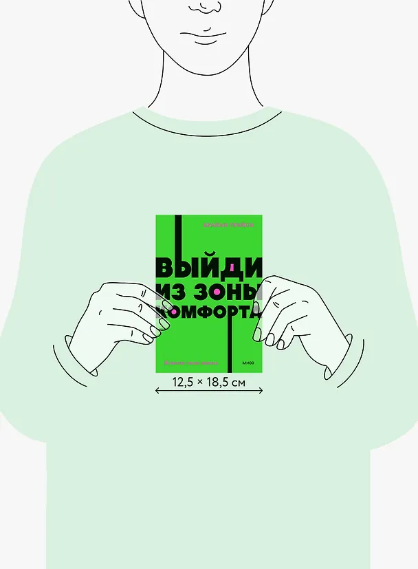 Книга Выйди из зоны комфорта. Измени свою жизнь (Брайан Трейси) — 25
