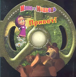 Маша и Медведь. Привет!