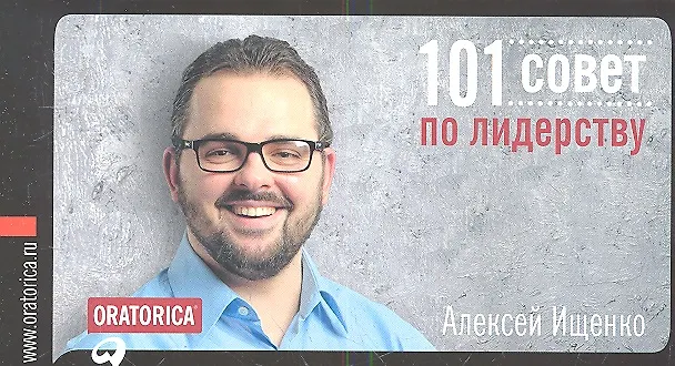 Книга 101 совет по лидерству () — 1