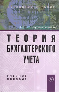 Теория бухгалтерского учета: Учеб. пособие.