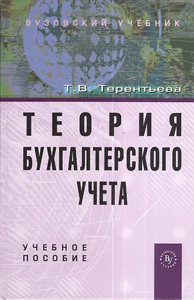 Книга Теория бухгалтерского учета: Учеб. пособие. ()