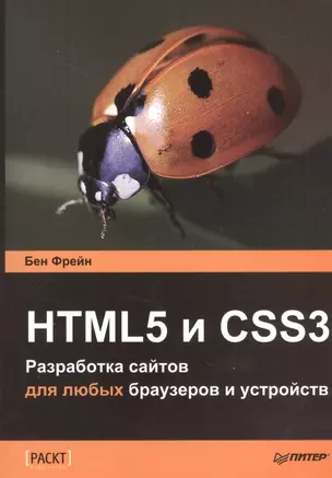 HTML5 и CSS3. Разработка сайтов для любых браузеров и устройств. — 2382850 — 1