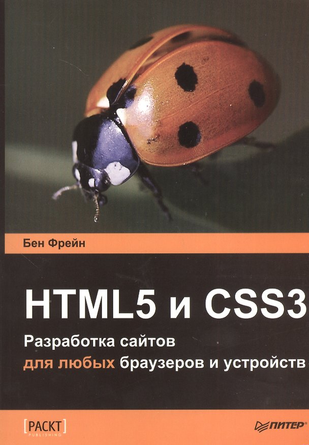 Книга HTML5 и CSS3. Разработка сайтов для любых браузеров и устройств. () — 1