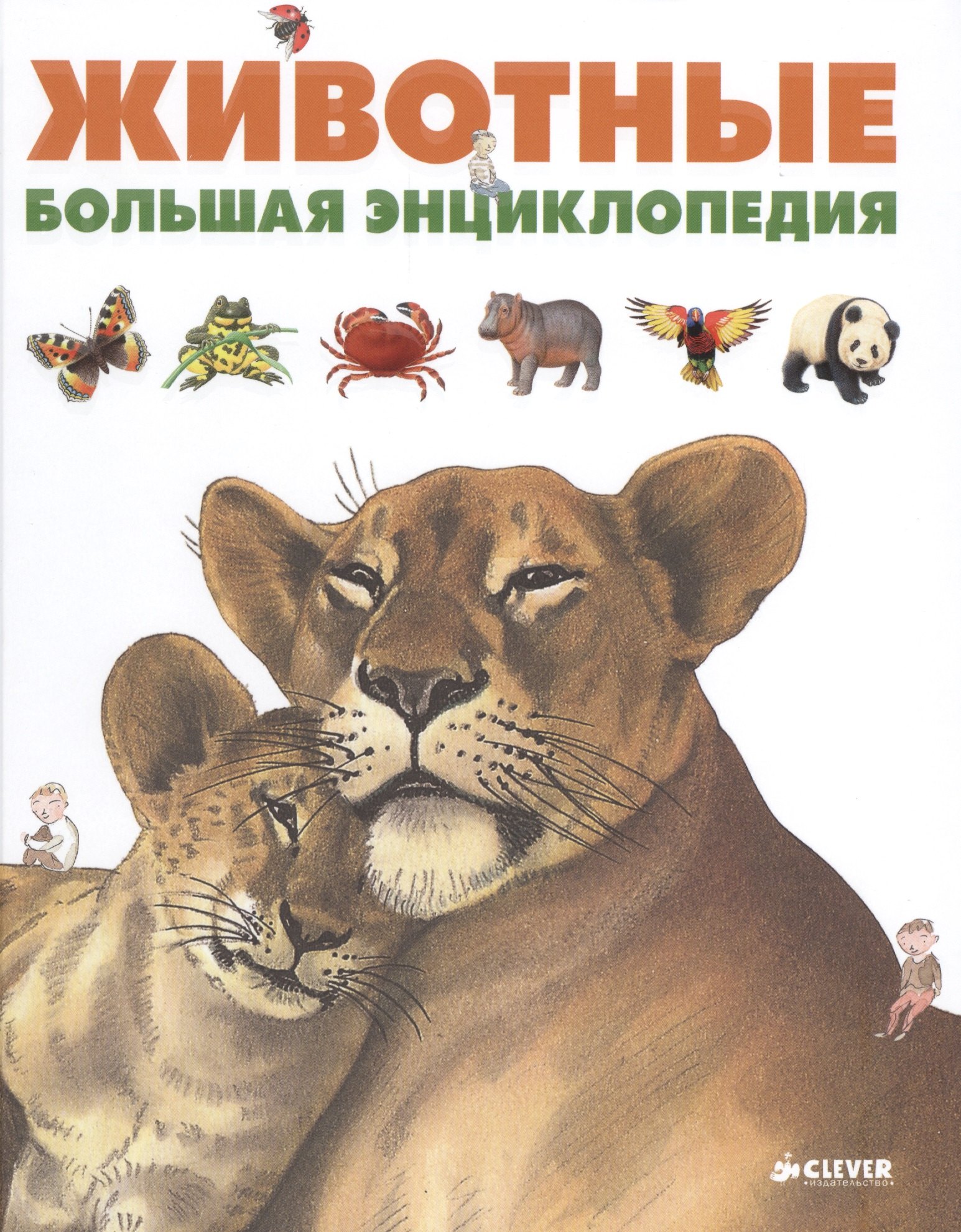 

Животные. Большая энциклопедия