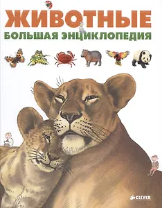 Животные. Большая энциклопедия