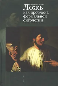 Ложь как проблема формальной онтологии