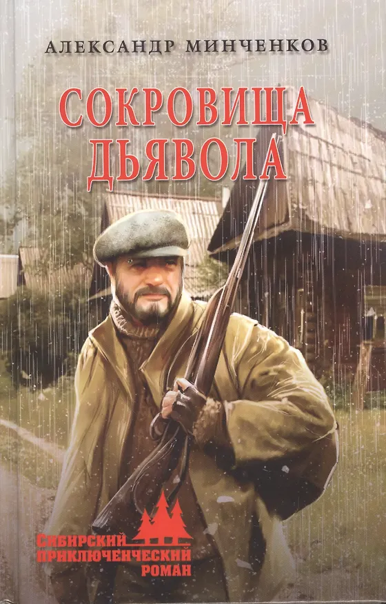 Книга Сокровища дьявола (Александр Минченков) — 1