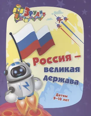 Книга Эрудит. Россия - великая держава. Интеллект-задания для детей 9-10 лет: кроссворды, загадки, ребусы, задачки ()