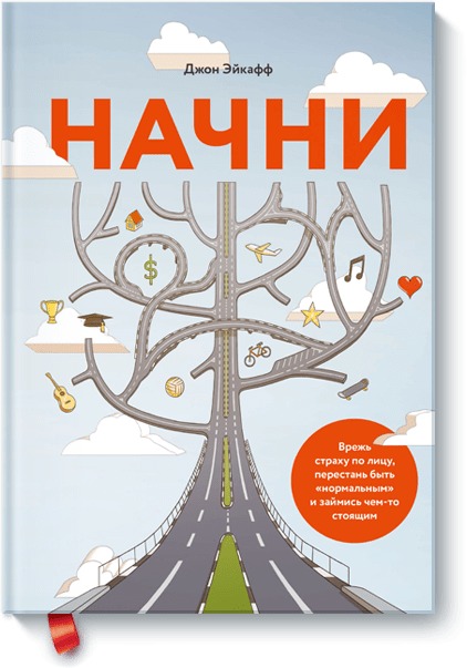 Обложка книги «Начни (новая обложка)»