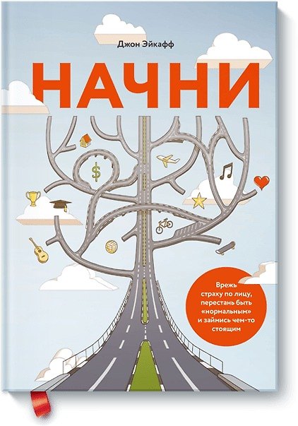 Книга Начни (новая обложка) (Джон Эйкафф) — 1