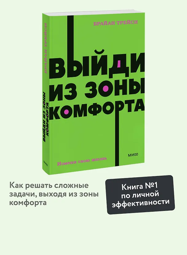 Книга Выйди из зоны комфорта. Измени свою жизнь (Брайан Трейси) — 21