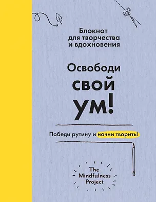 Книга Освободи свой ум! Победи рутину и начни творить! Блокнот для творчества и вдохновения ()
