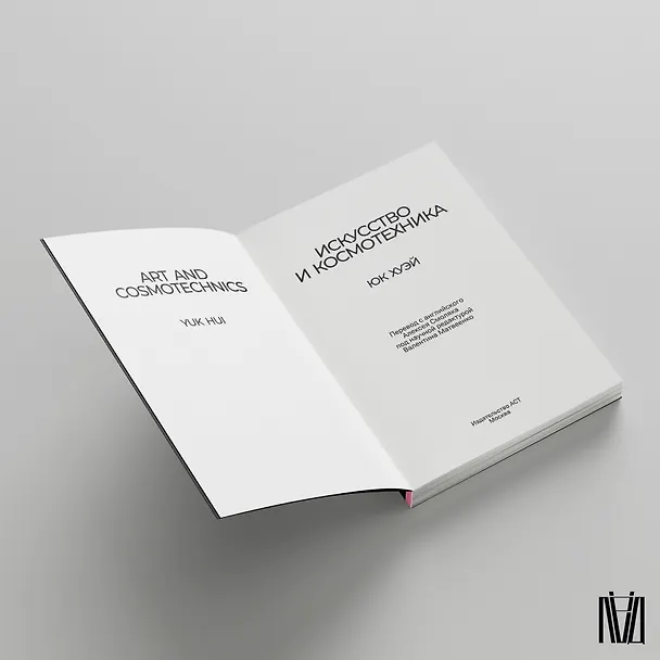 Книга Искусство и космотехника (Юк Хуэй) — 5