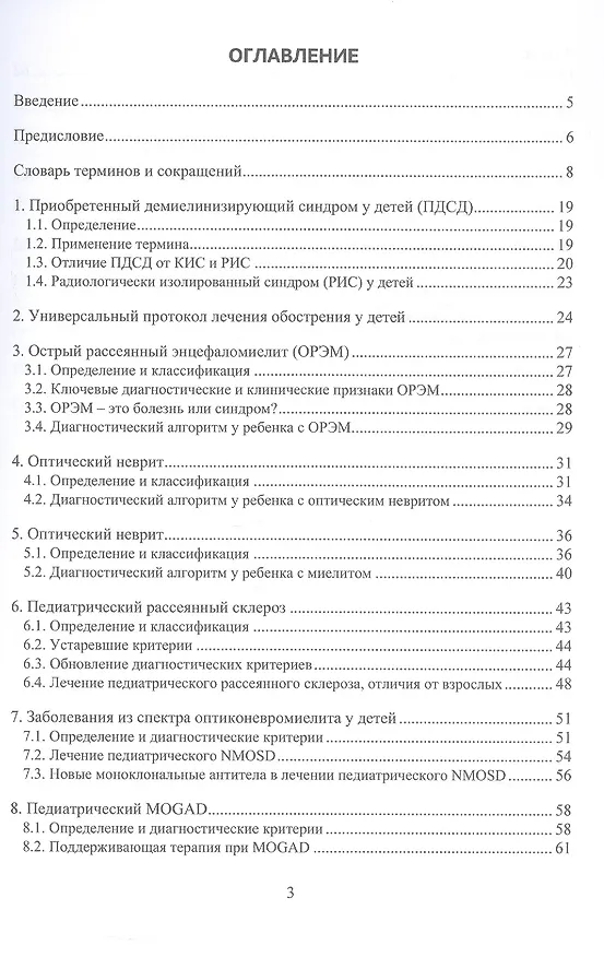 Книга Приобретенный демиелинизирующий синдром у детей. Монография (Алексей Котов) — 2