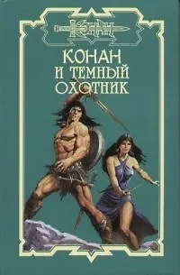 Конан и темный охотник 2051986