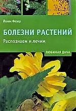 Книга Болезни растений. Распознаем и лечим ()
