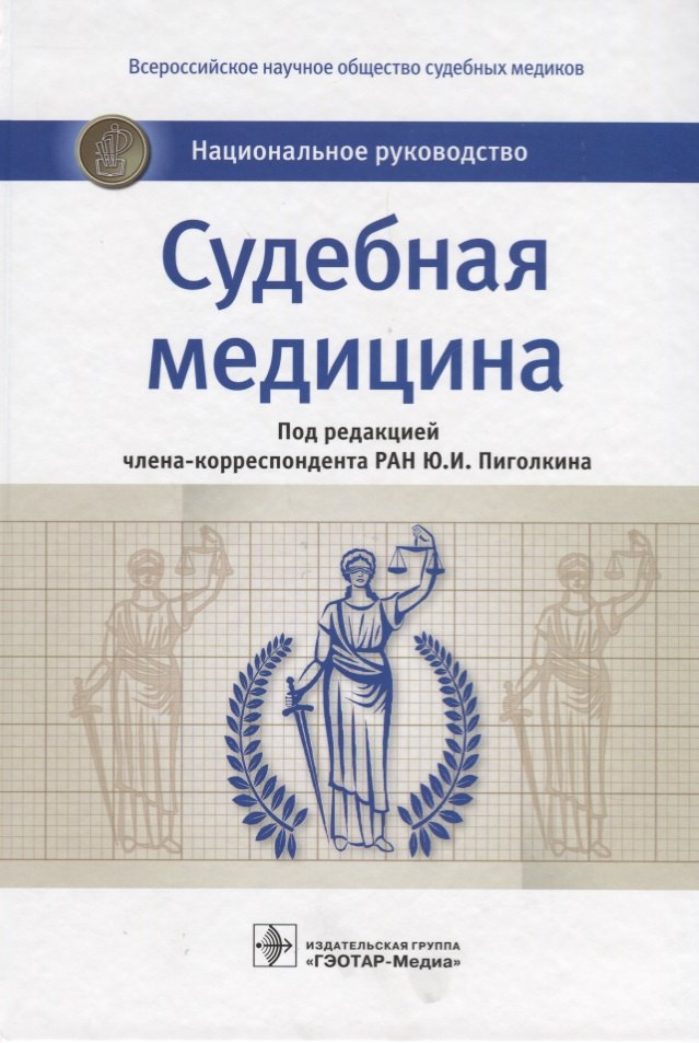 

Судебная медицина Национальное руководство (Пиголкин)