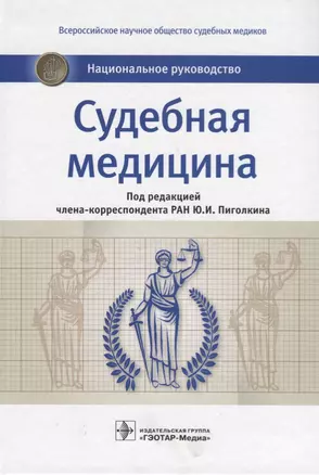 Судебная медицина Национальное руководство (Пиголкин) — 2651475 — 1