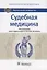 Судебная медицина Национальное руководство (Пиголкин) — 2651475 — 1