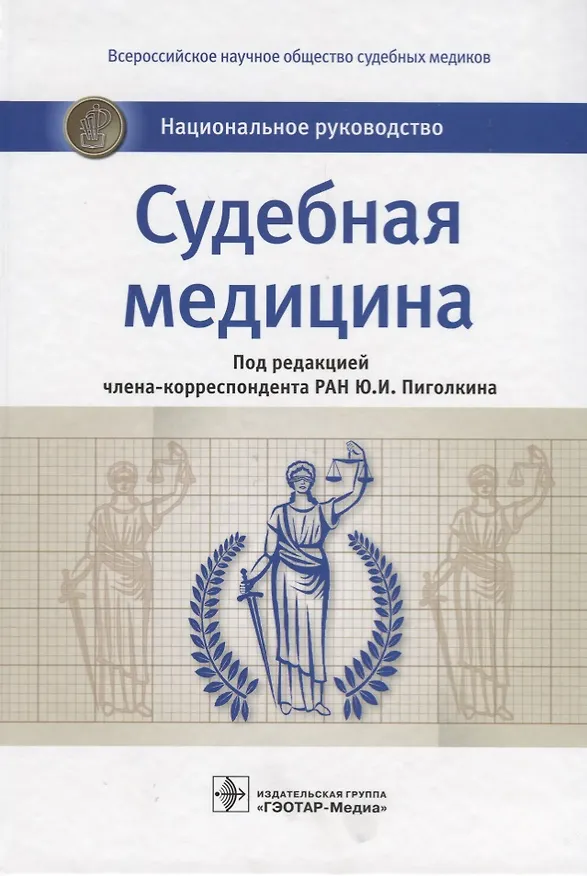 Книга Судебная медицина Национальное руководство (Пиголкин) () — 1