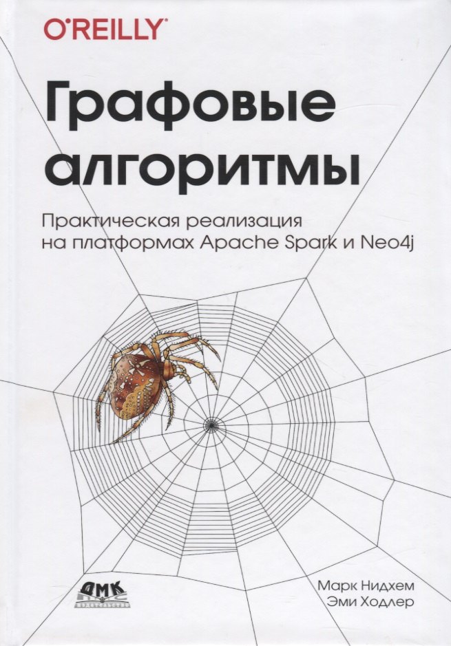 

Графовые алгоритмы. Практическая реализация на платформах Apache Spark и Neo4j