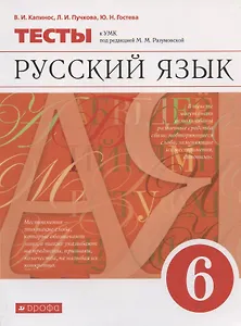 Русский язык. 6 класс. Тесты к УМК под редакцией М.М. Разумовской