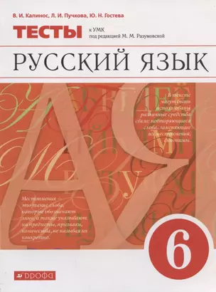 Русский язык. 6 класс. Тесты к УМК под редакцией М.М. Разумовской — 2880758 — 1