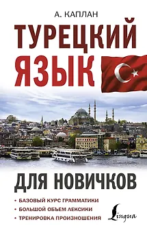 Турецкий язык для новичков