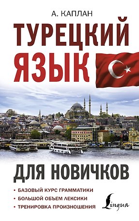 Турецкий язык для новичков