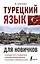 Турецкий язык для новичков — 2855831 — 1