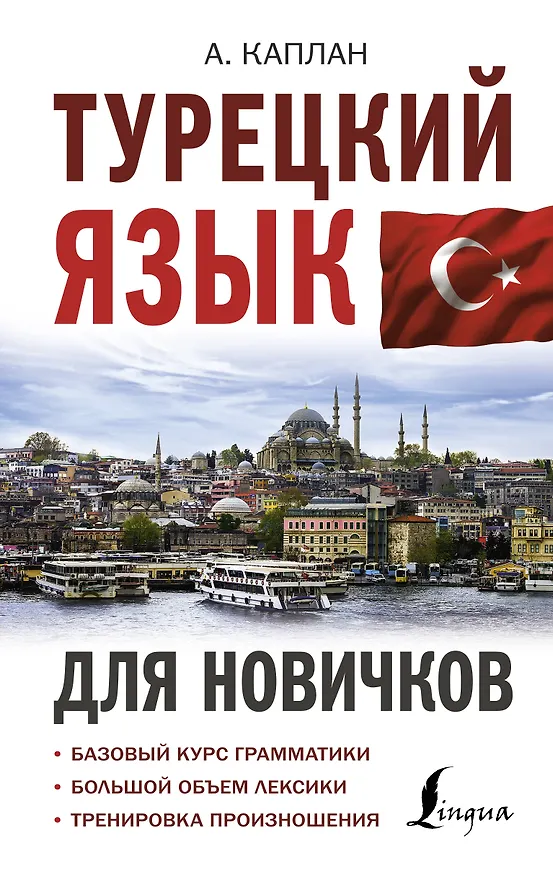 Книга Турецкий язык для новичков (Ахмет Каплан) — 1