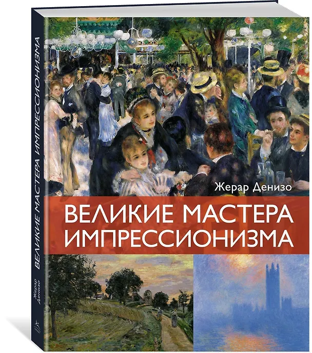 Книга Великие мастера импрессионизма (Жерар Денизо) — 4