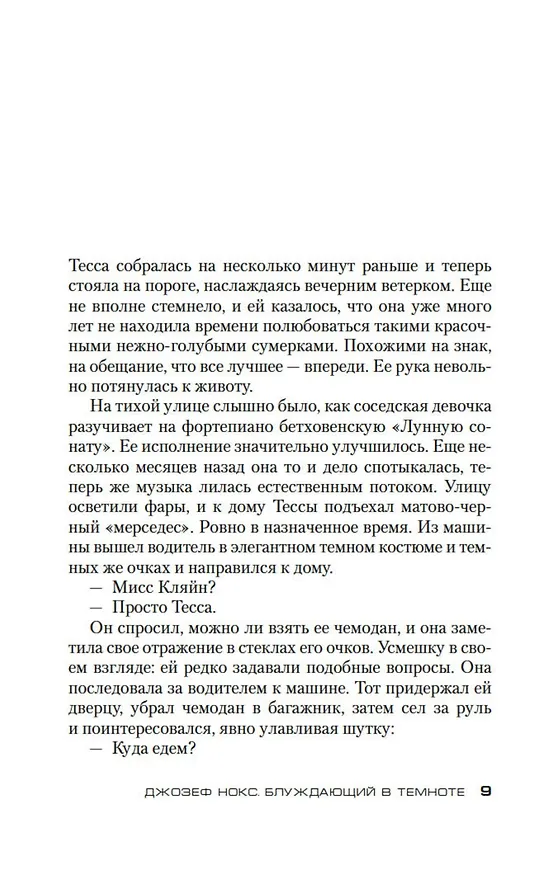 Книга Блуждающий в темноте (Джозеф Нокс) — 10
