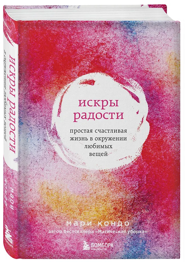 Книга Искры радости. Простая счастливая жизнь в окружении любимых вещей (7-е издание) (Мари Кондо) — 4
