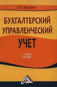 Бухгалтерский управленческий учет: Учебное пособие