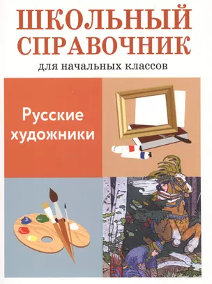 Школьный справочник для начальных классов. Русские художники — 2552109 — 1