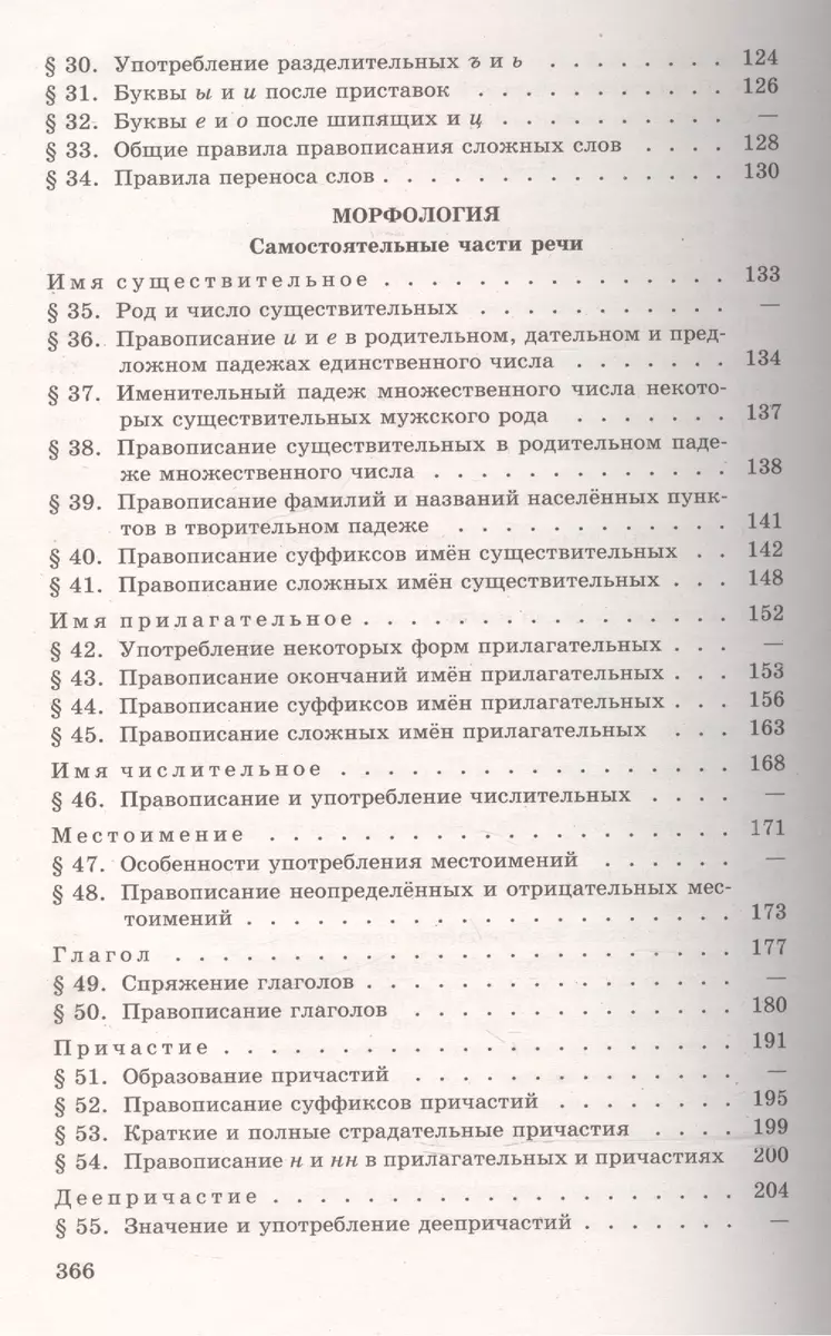 Русский язык. 10-11 классы. Учебное пособие (Василий Греков) - купить книгу  с доставкой в интернет-магазине «Читай-город». ISBN: 978-5-09-045864-1