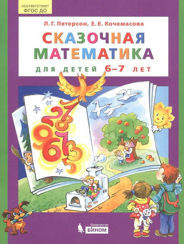 Книга Сказочная математика для детей 6-7 лет (Людмила Петерсон) — 1