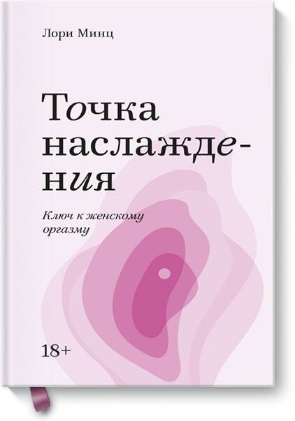 Точка наслаждения. Ключ к женскому оргазму. Покетбук Лори Минц