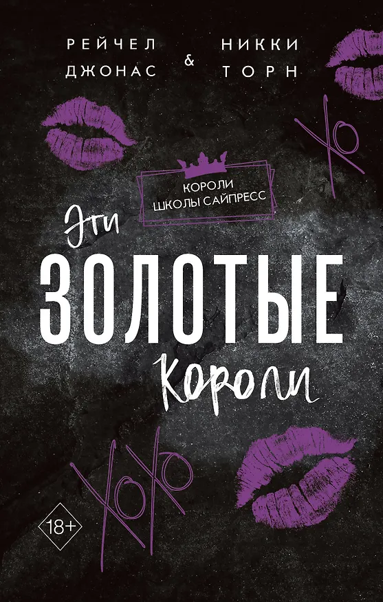 Книга Эти Золотые короли (#3) (Рейчел Джонас, Никки Торн) — 1
