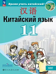 Китайский язык. Второй иностранный язык. 11 класс. Базовый уровень. Учебник. 5-е издание, переработанное. ФГОС 2021